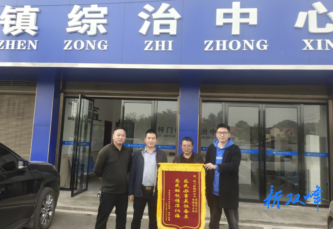 梓门桥镇综治中心：为民办事关怀备至，为民排忧情深似海
