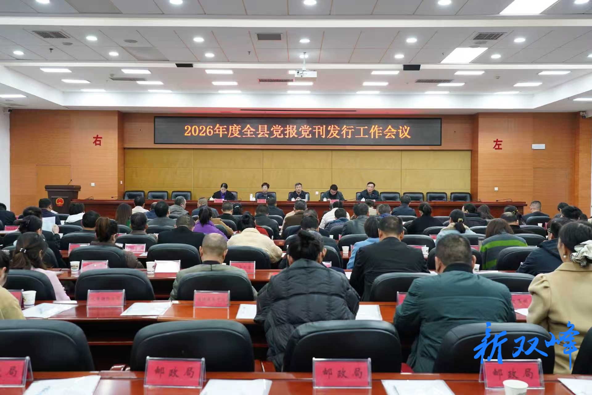 双峰县召开2026年度党报党刊发行工作会议