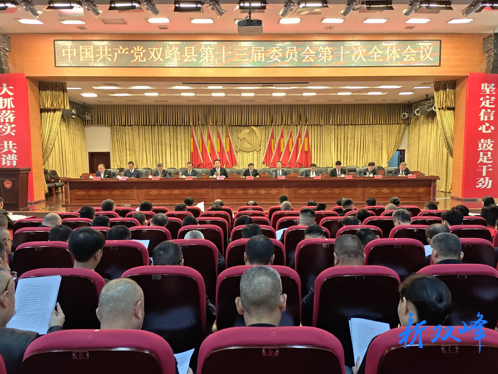 中国共产党双峰县第十三届委员会第十次全体会议召开