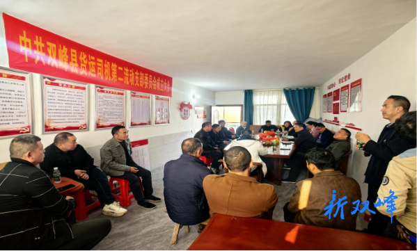 双峰县成立货运司机流动党支部 筑牢新兴领域红色堡垒