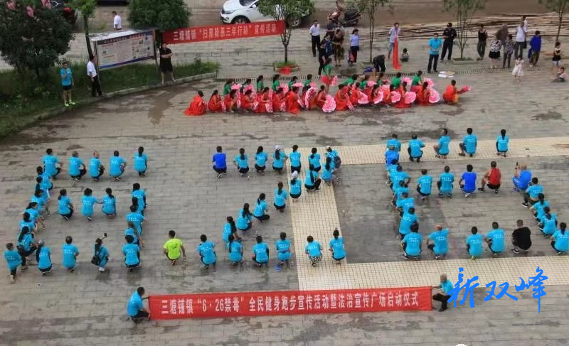 6·26国际禁毒日 三塘铺镇文艺汇演筑牢全民防毒防线