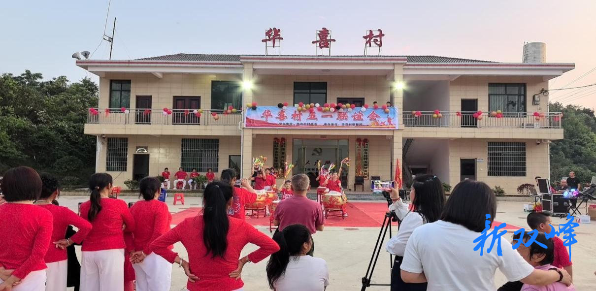 欢歌热舞迎五一 华喜村里展新颜