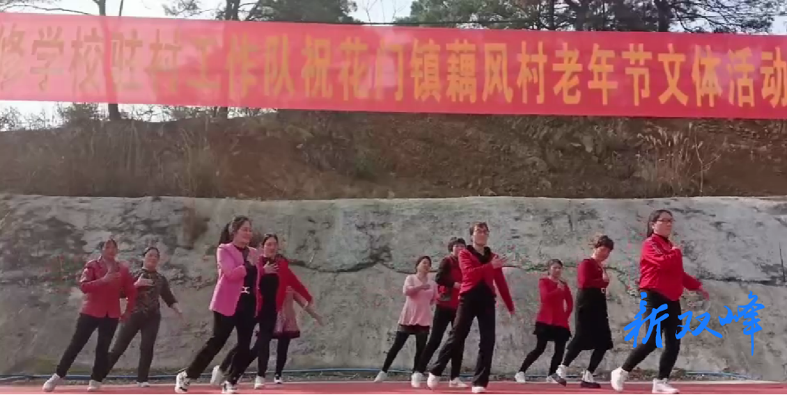 ​欢乐夕阳红 活力绽藕风——花门镇藕风村老年节文体活动热闹举行