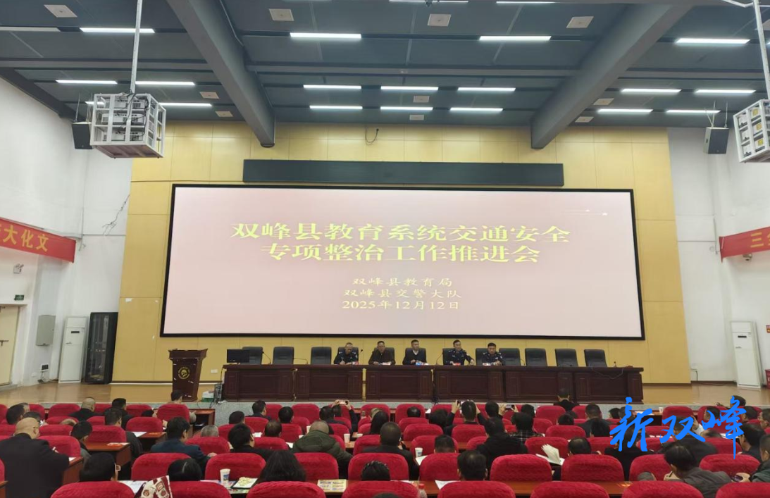 双峰县教育系统召开交通安全专项整治推进会 筑牢校园安全防线