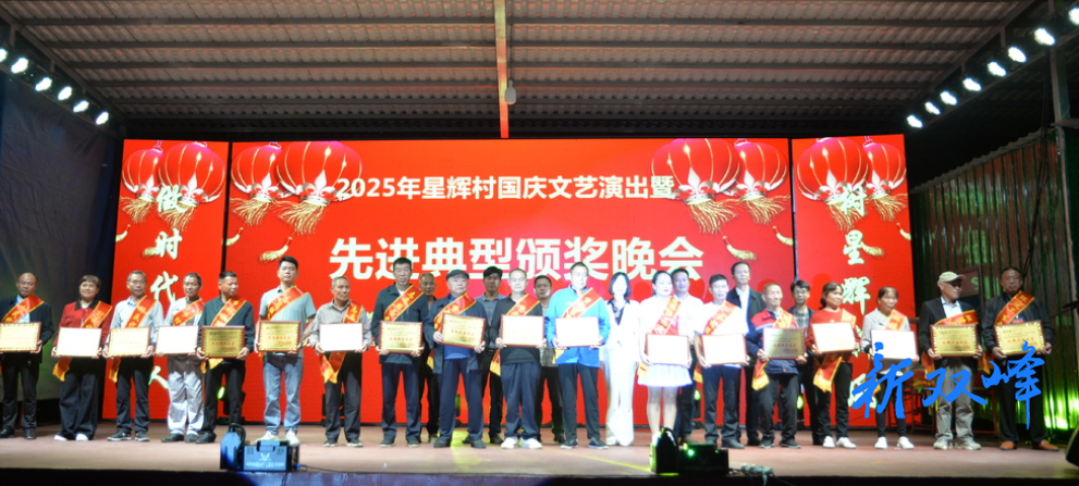 梓门桥镇星辉村举行先进个人表彰仪式暨歌舞晚会 喜迎国庆