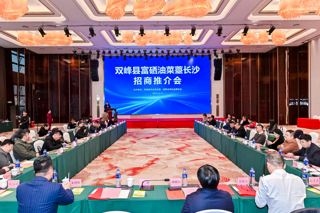 双峰县富硒油菜薹长沙招商推介会举行
