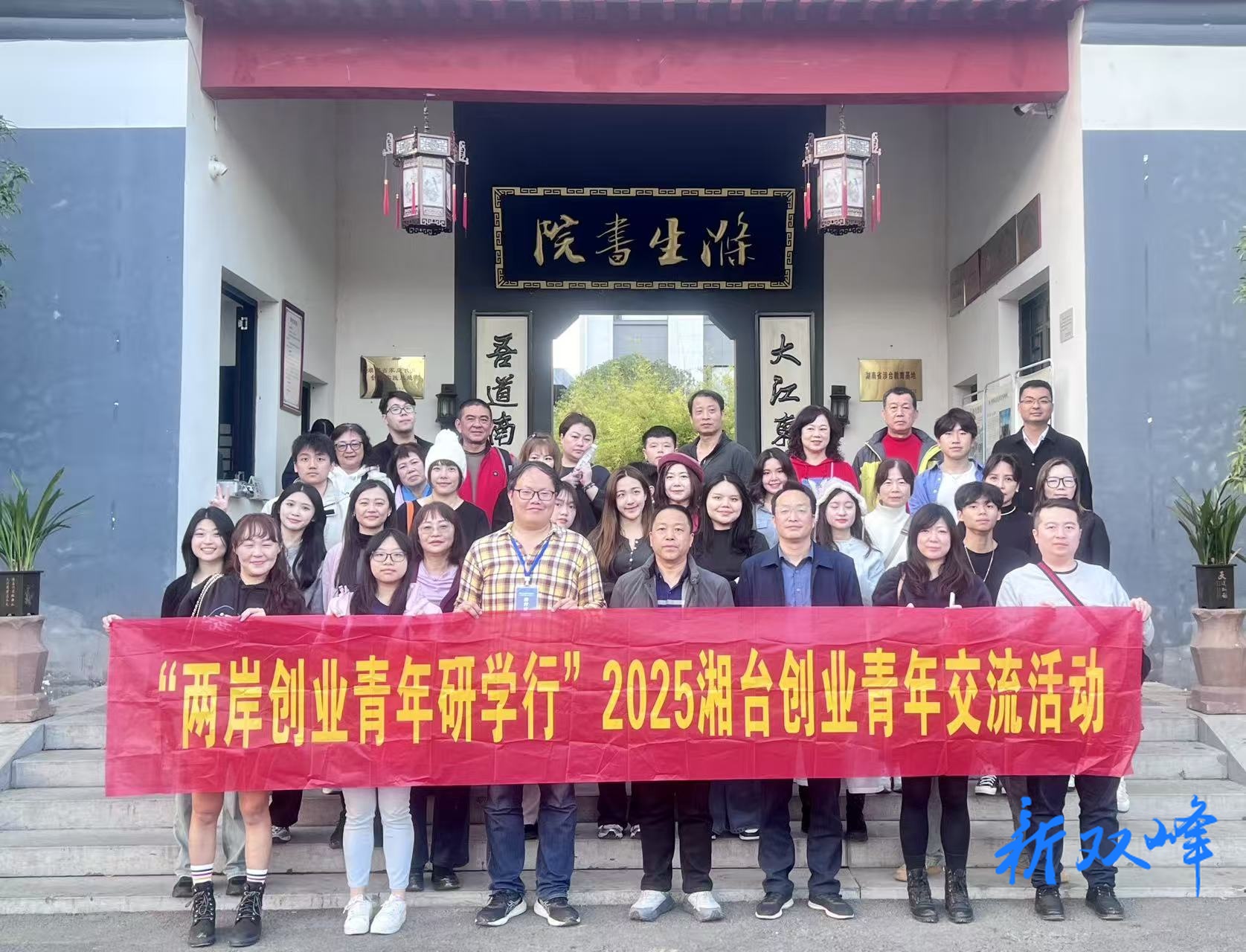 “两岸创业青年研学行”2025湘台创业青年交流活动在双峰举行