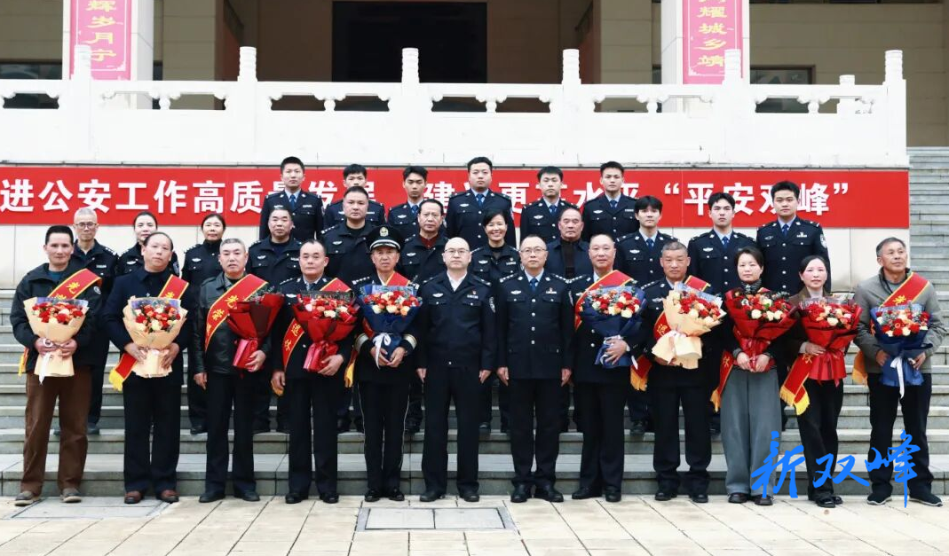 致敬警营岁月！双峰县公安局举行荣誉退休仪式