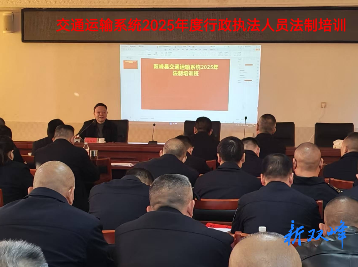 县交通运输局开展2025年度行政执法人员法制培训