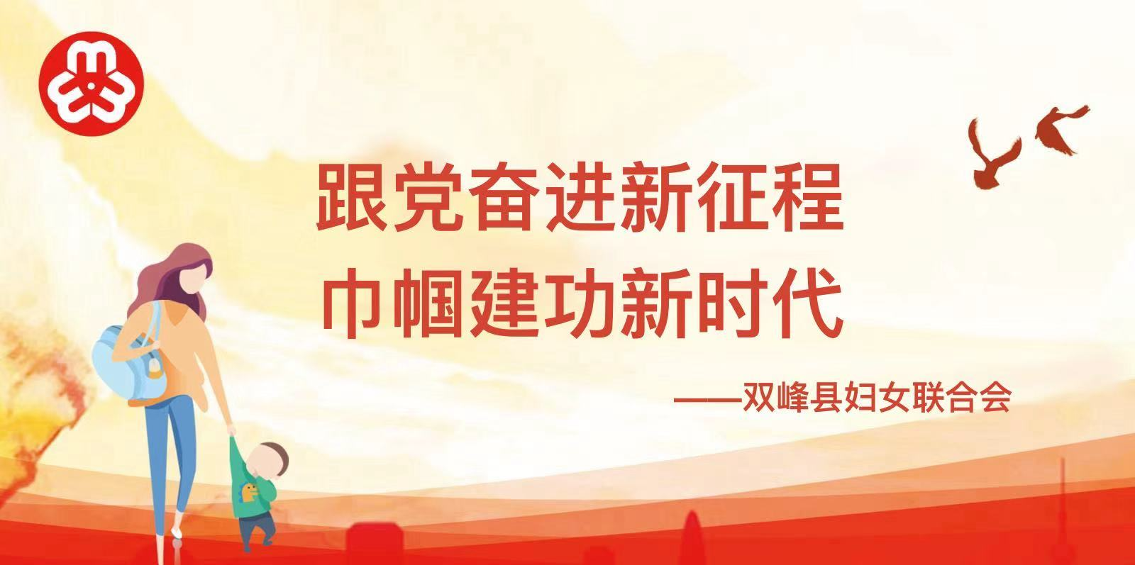 跟党奋进新征程  巾帼建功新时代——双峰县妇女联合会