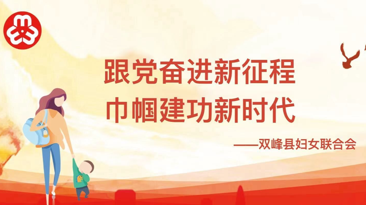 跟党奋进新征程 巾帼建功新时代——双峰县妇女联合会