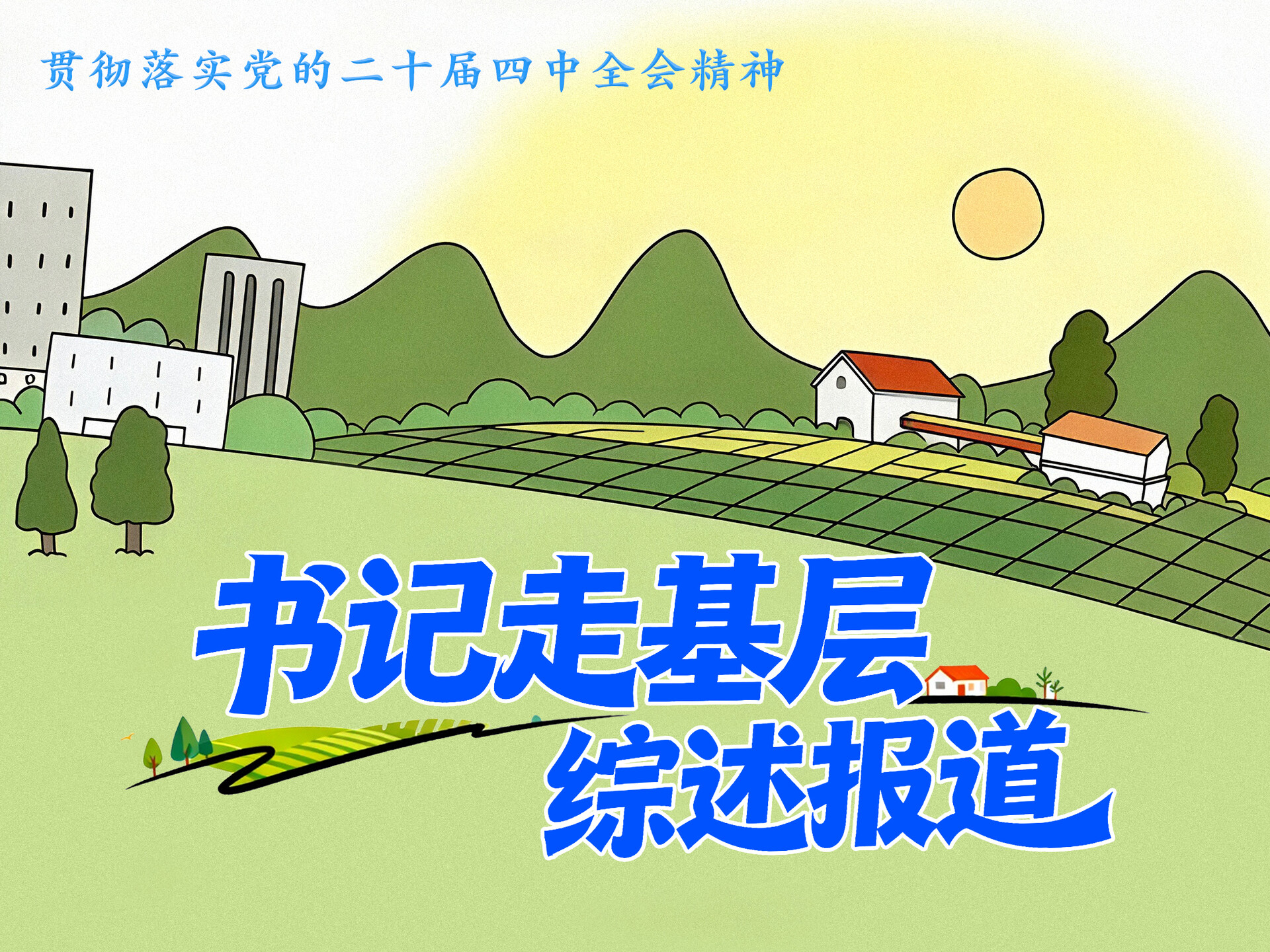 书记走基层综述报道