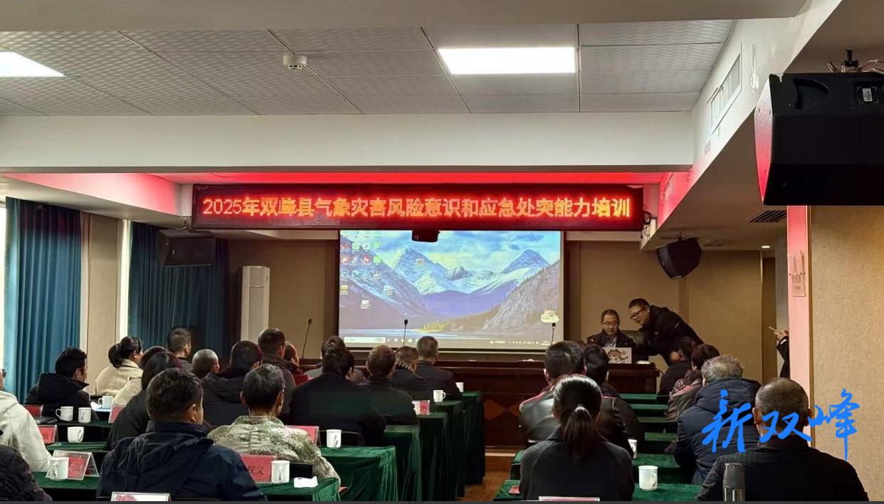双峰县气象局联合农业农村局开展农业气象灾害风险意识和应急处突能力专项培训