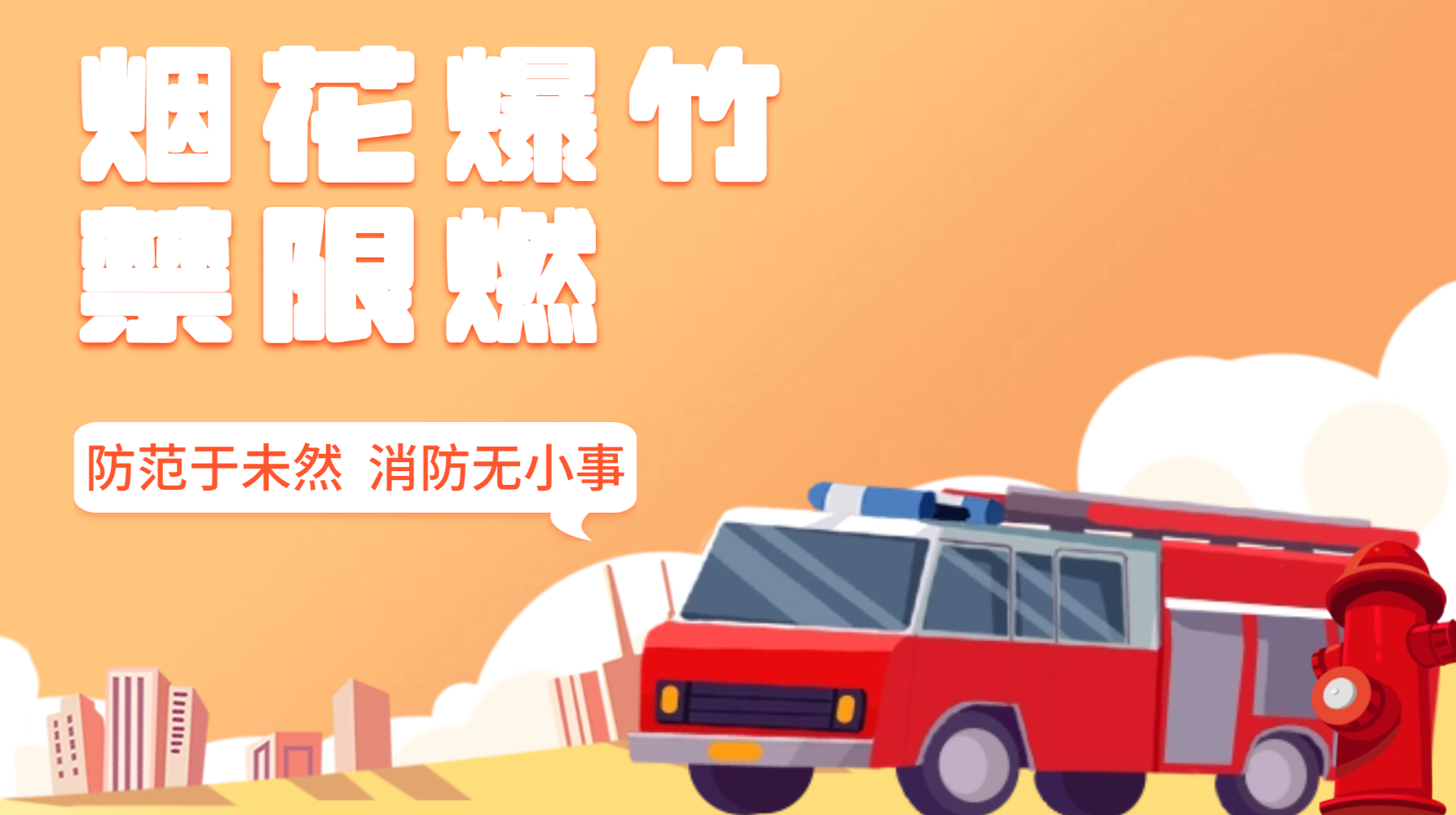 烟花爆竹禁限燃