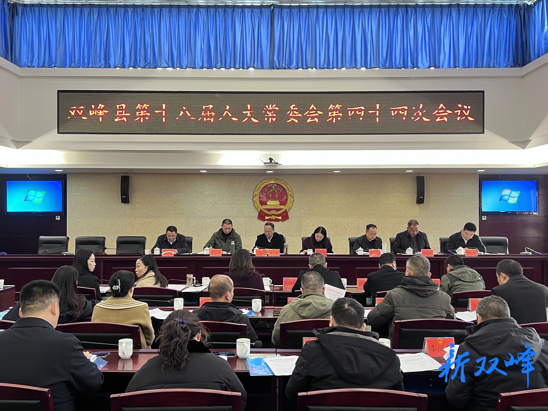 双峰县第十八届人大常委会第四十四次会议召开