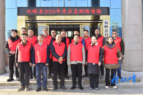 以练筑防强技能 应急测绘护民安——双峰县圆满完成2025年度应急测绘保障演练