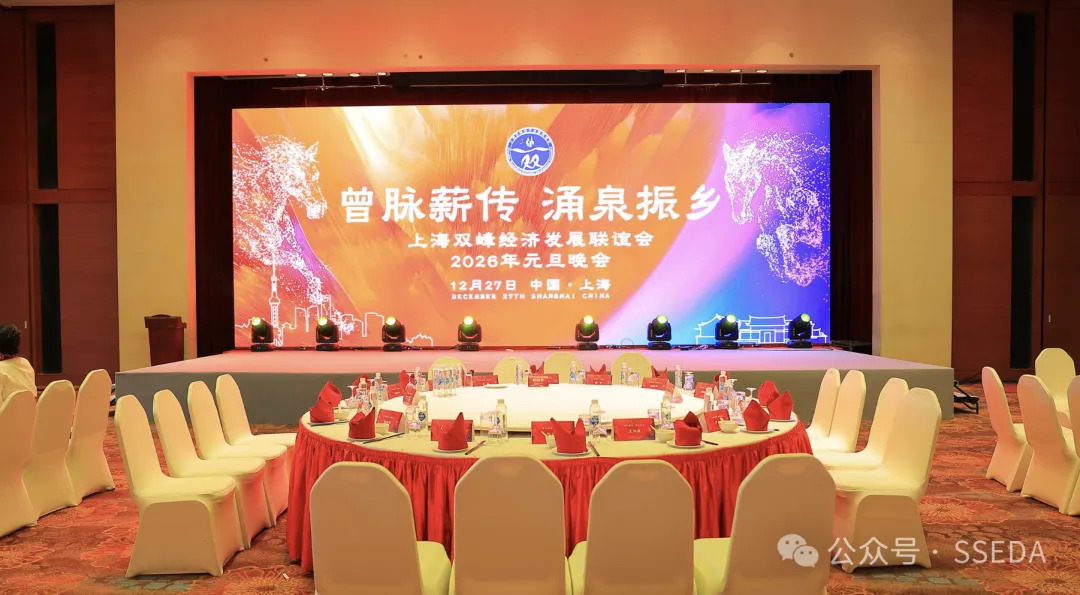 曾脉薪传二十载，涌泉振乡启新程——上海双峰经济发展联谊会2026年元旦晚会记事