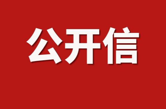 致全县人民的一封公开信