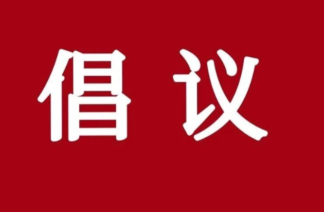 致全县公职人员的倡议书