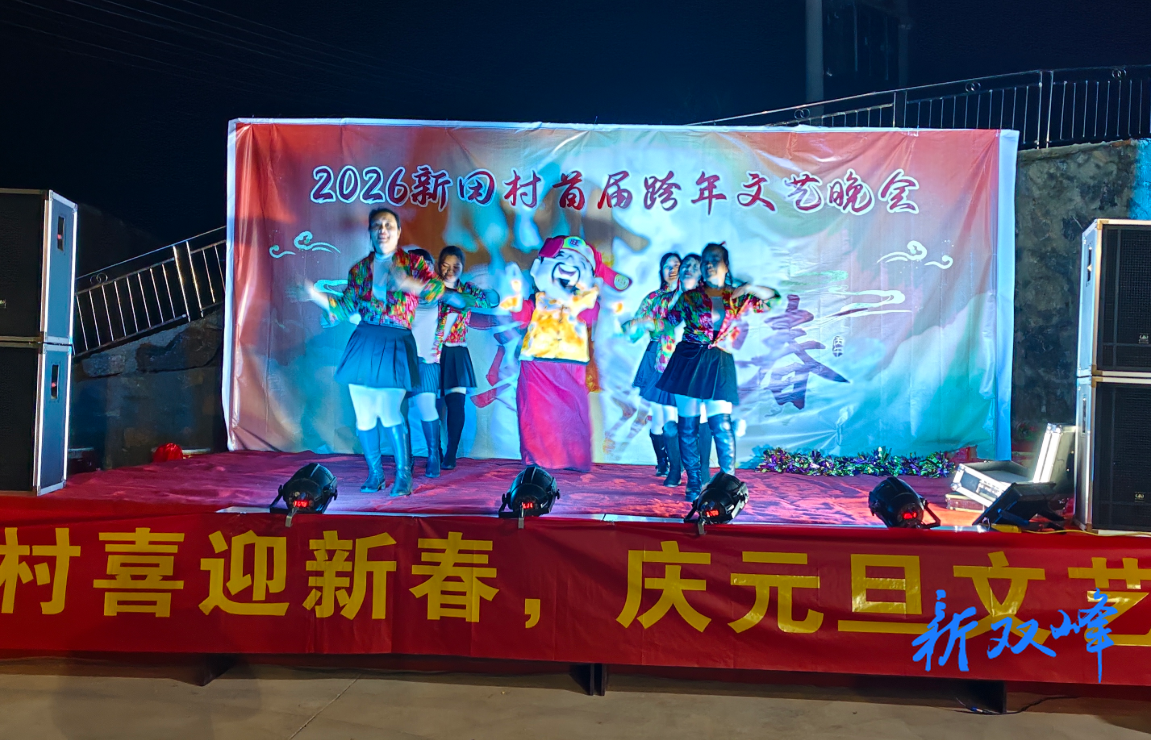 沙塘乡新田村喜迎新春 劲歌热舞暖人心