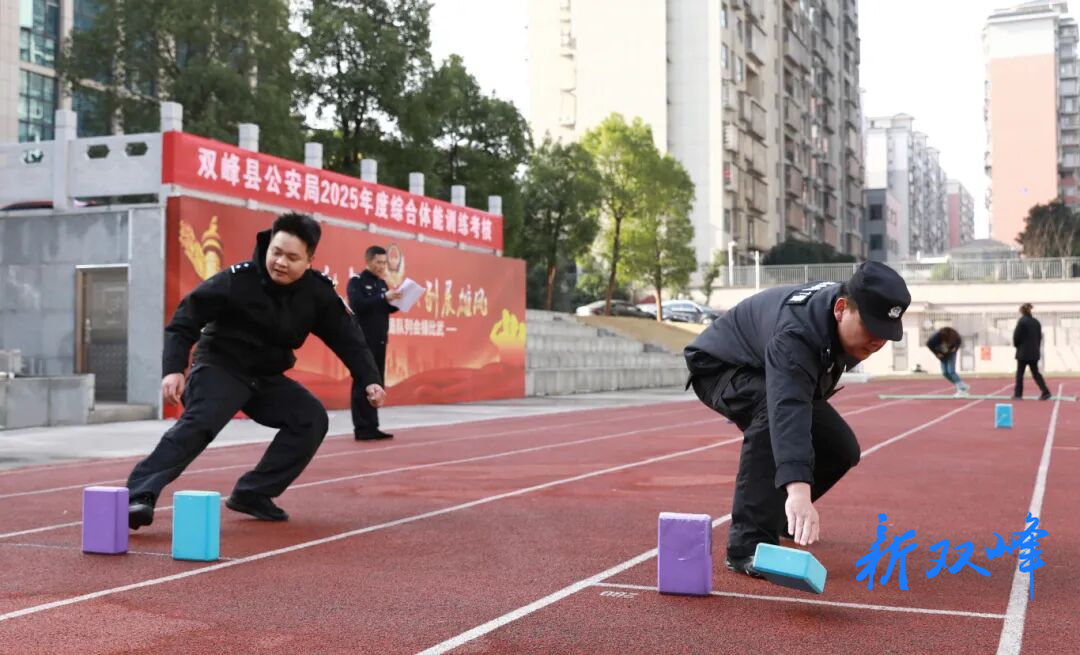 强素质，练精兵 | 双峰公安开展2025年度民辅警综合体能训练考核