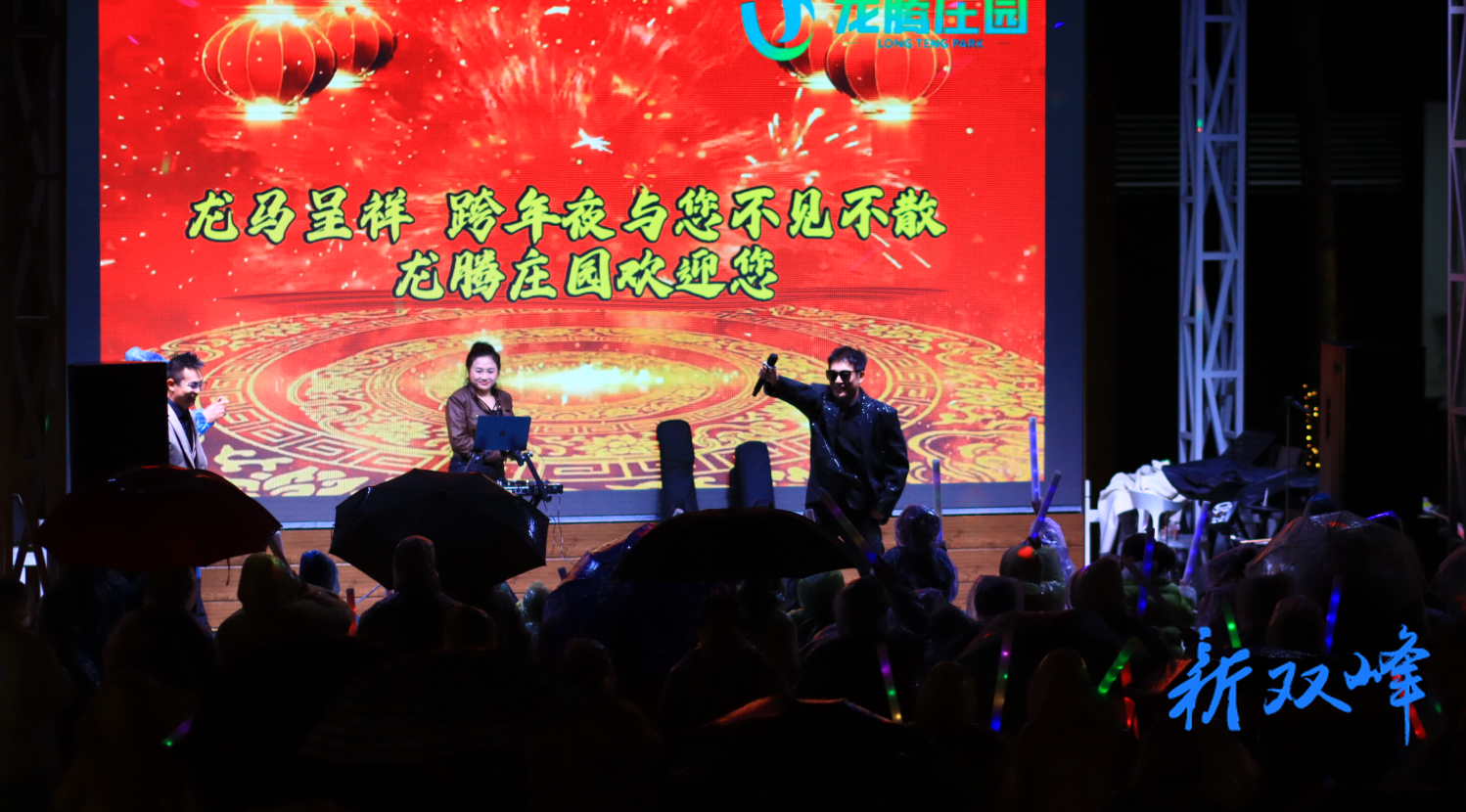 杏子铺镇 劲爆跨年夜 嗨翻水府庙