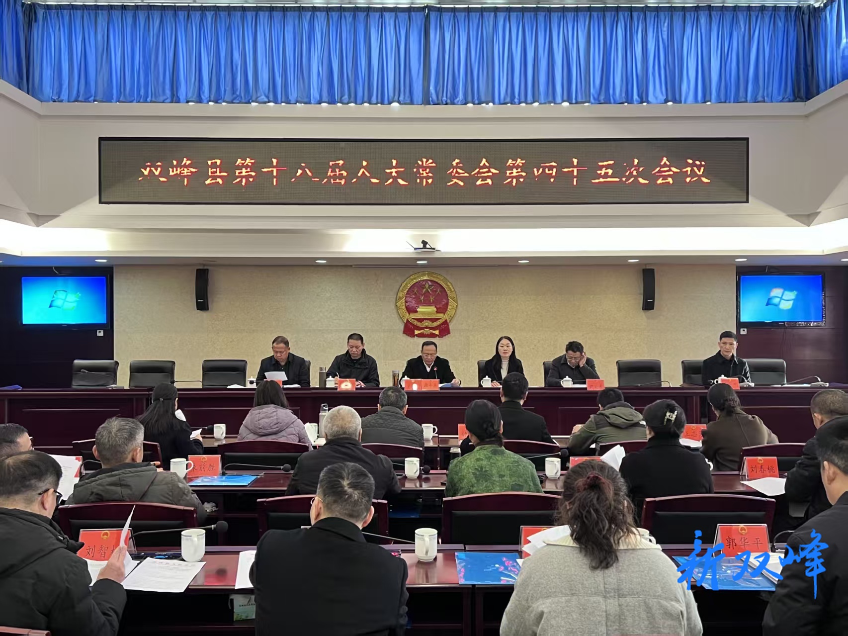 双峰县第十八届人大常委会第四十五次会议召开