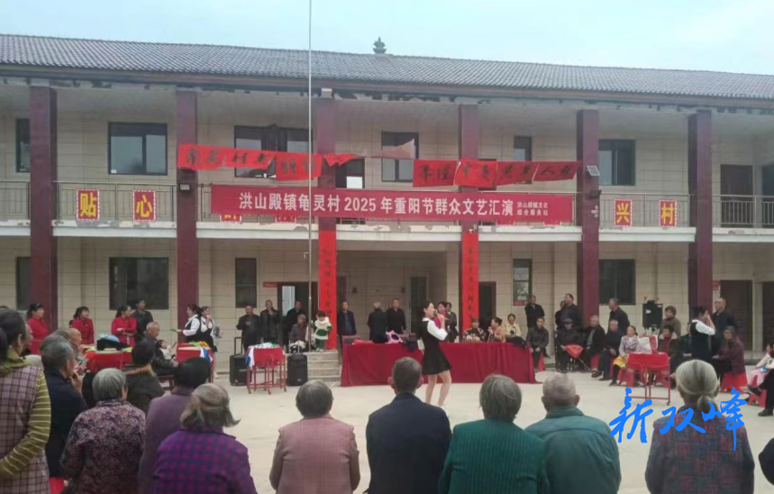 洪山殿镇龟灵村举办重阳节文艺汇演