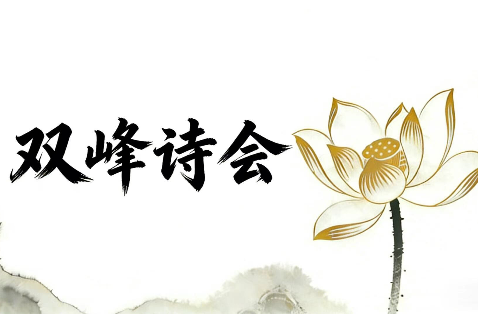 双峰诗会