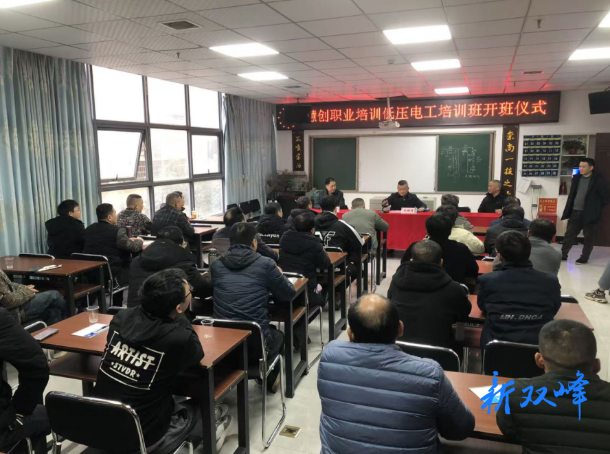 双峰县首期电工培训班正式开班 推动安全生产培训规范化建设