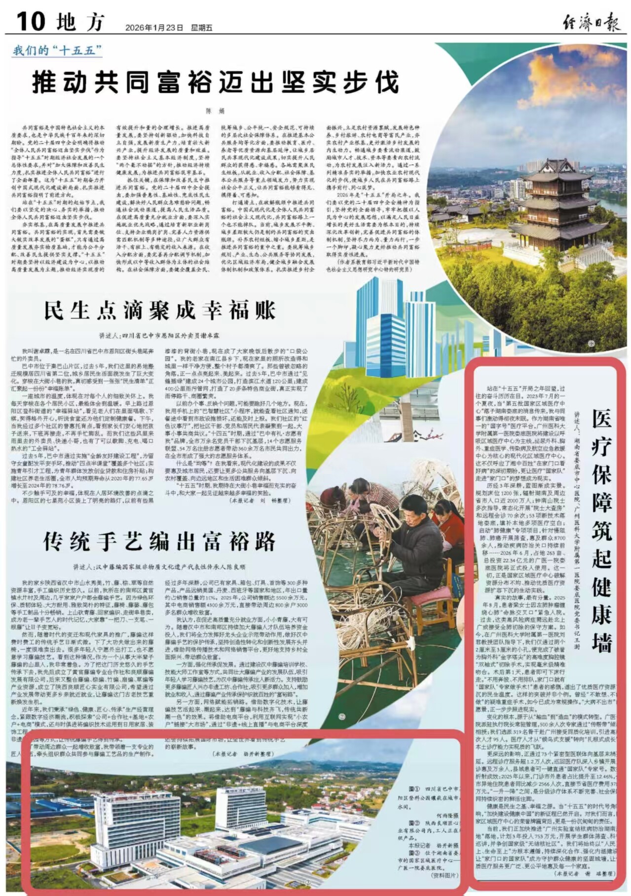 娄底医疗国家队建设登上《经济日报》我们的“十五五”专题