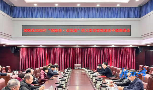 双峰县举行2026年“迎新春·话发展”四大家市管离退休干部座谈会