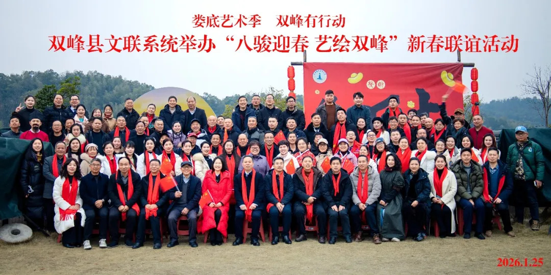 双峰县文联系统举办“八骏迎春 艺绘双峰”新春联谊活动