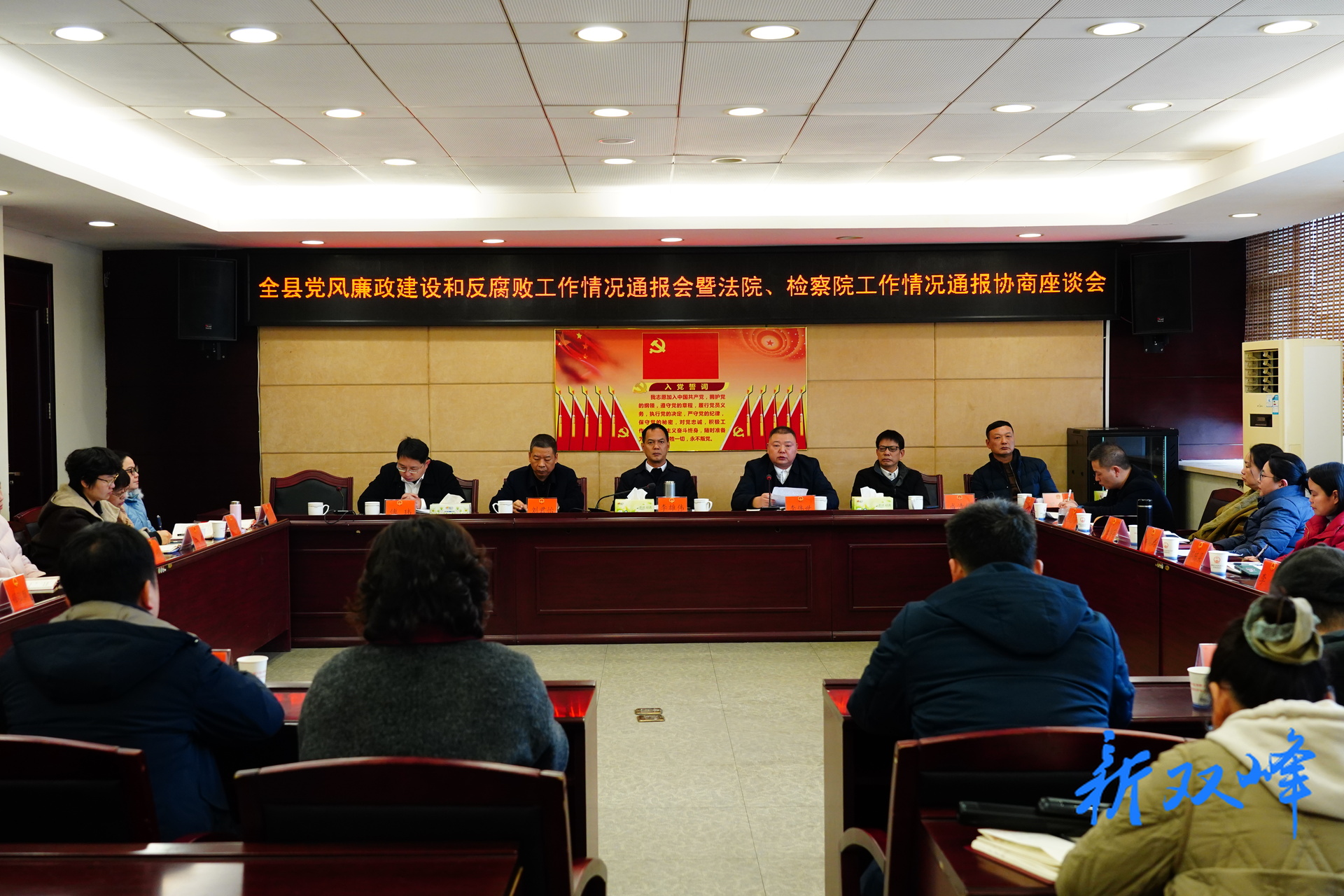 双峰县召开党风廉政建设和反腐败工作情况通报会暨法院、检察院工作情况通报协商座谈会