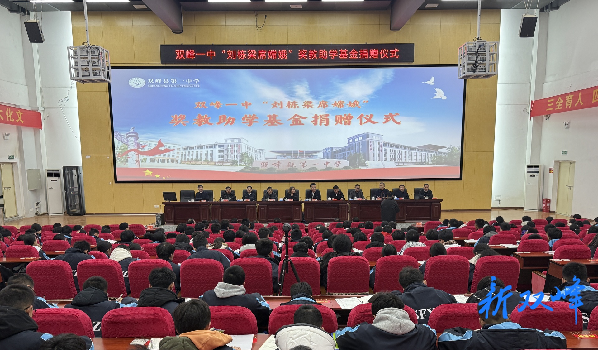 双峰一中举行“刘栋梁席嫦娥”奖教助学基金捐赠仪式