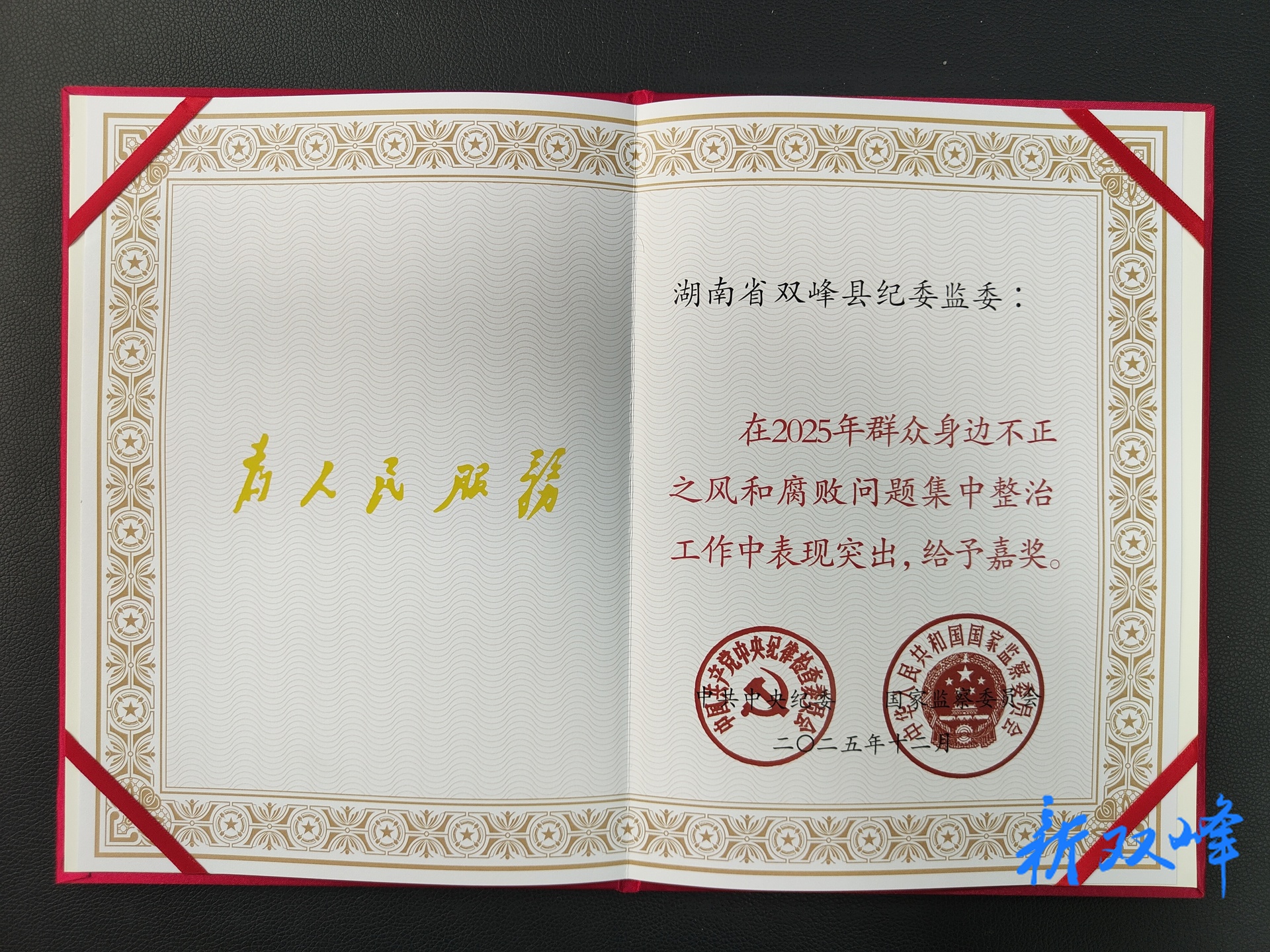 喜报 | 双峰县纪委监委获中央纪委国家监委表彰！