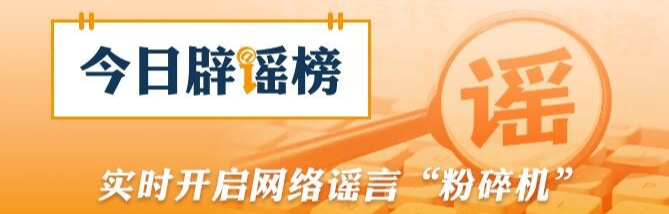 “今日辟谣榜”面世三周年，我们全新出发！