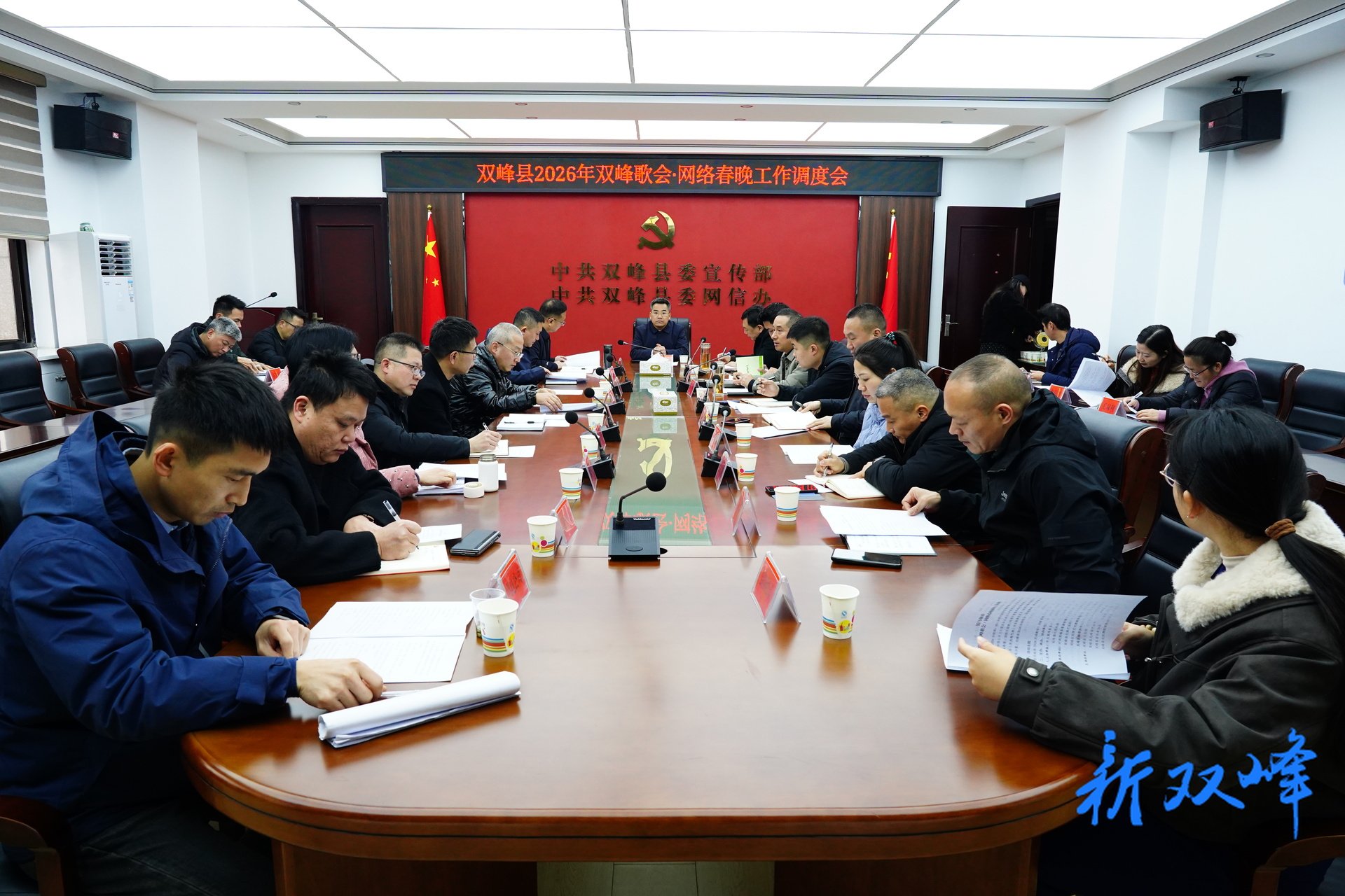 双峰县召开2026年双峰歌会·网络春晚工作调度会