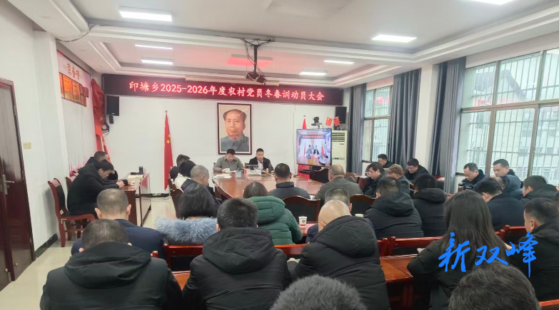 新春走基层丨印塘乡召开党员冬春训动员大会