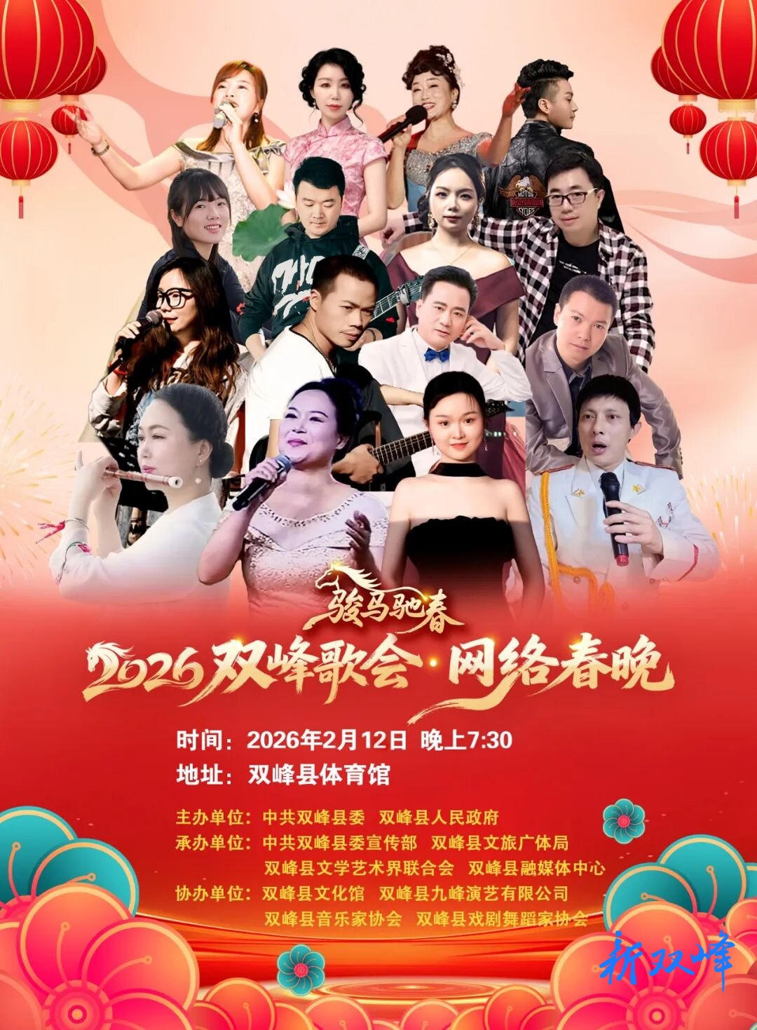 直播预告丨今晚19:30！2026双峰歌会·网络春晚盛大开幕！