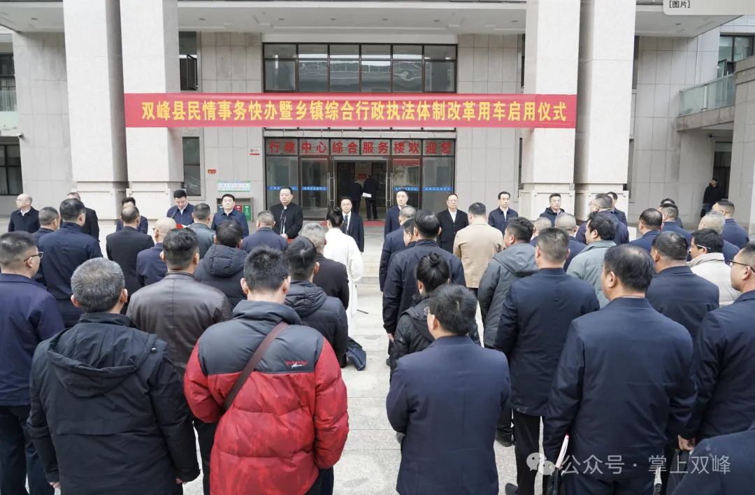 今天双峰县集中交付18台民情事务快办及乡镇（街道）综合行政执法工作用车