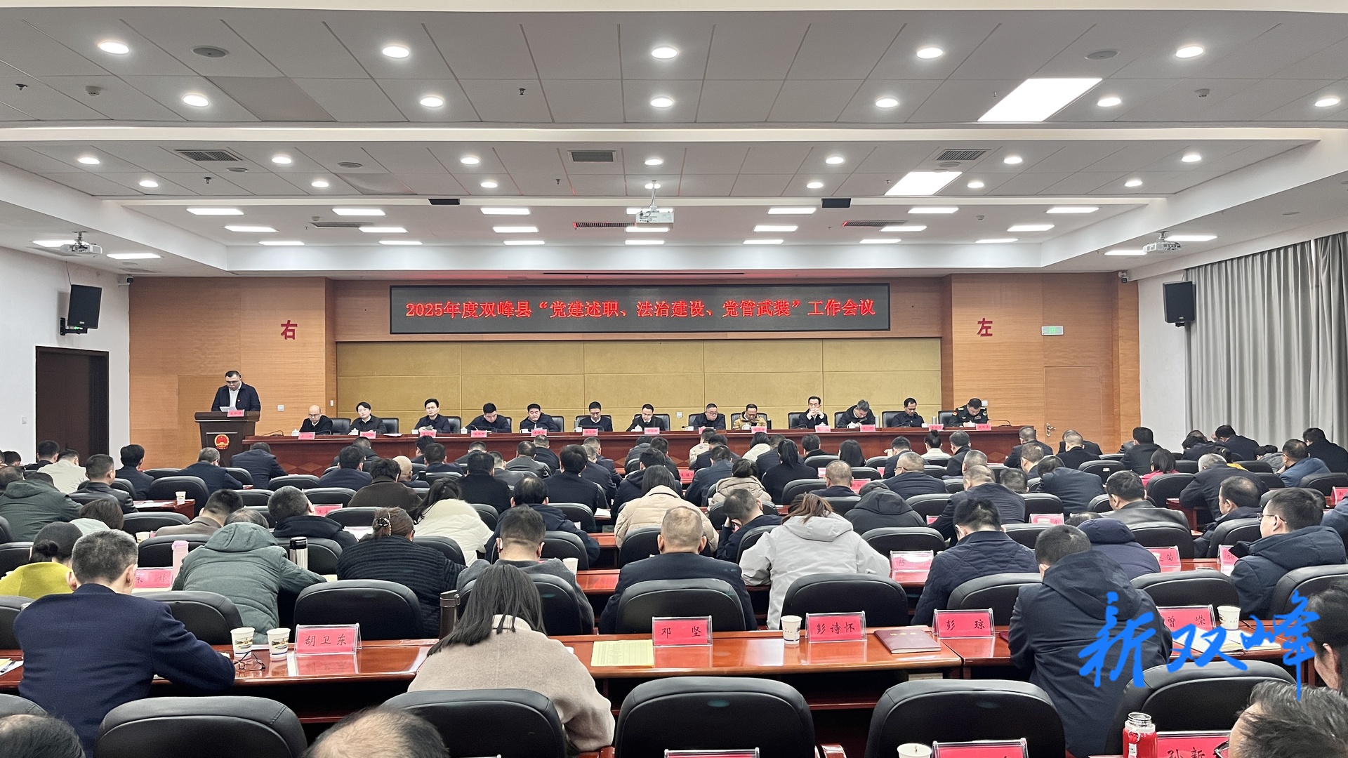 双峰县召开2025年度“党建述职、法治建设、党管武装”工作会议