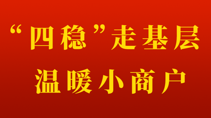 “四稳”走基层 温暖小商户
