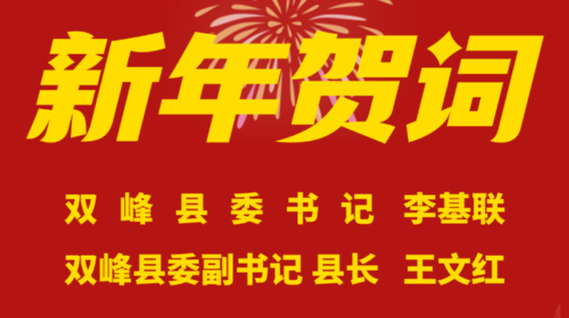 双峰县委书记李基联 县长王文红给大家拜年啦！