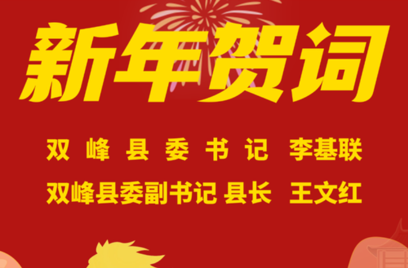 H5丨双峰县委书记李基联 县长王文红给大家拜年啦！