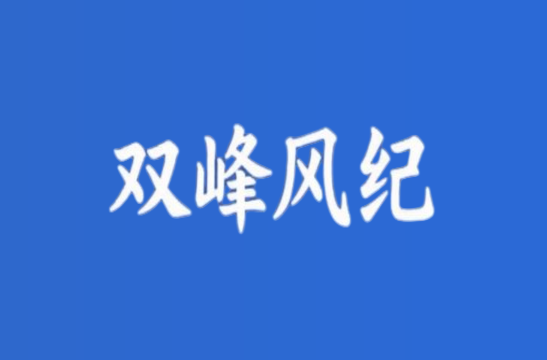 双峰县住房和城乡建设局原党组副书记、副局长，双峰县原房产局党组书记、局长胡望平接受纪律审查和监察调查