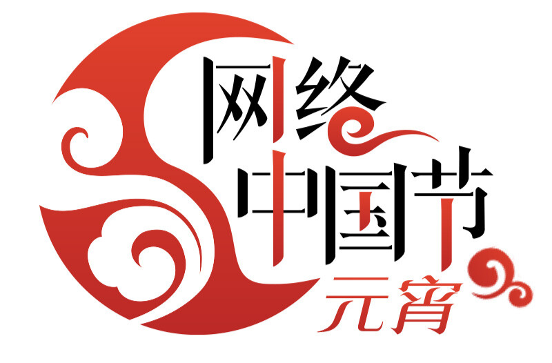 网络中国节·元宵
