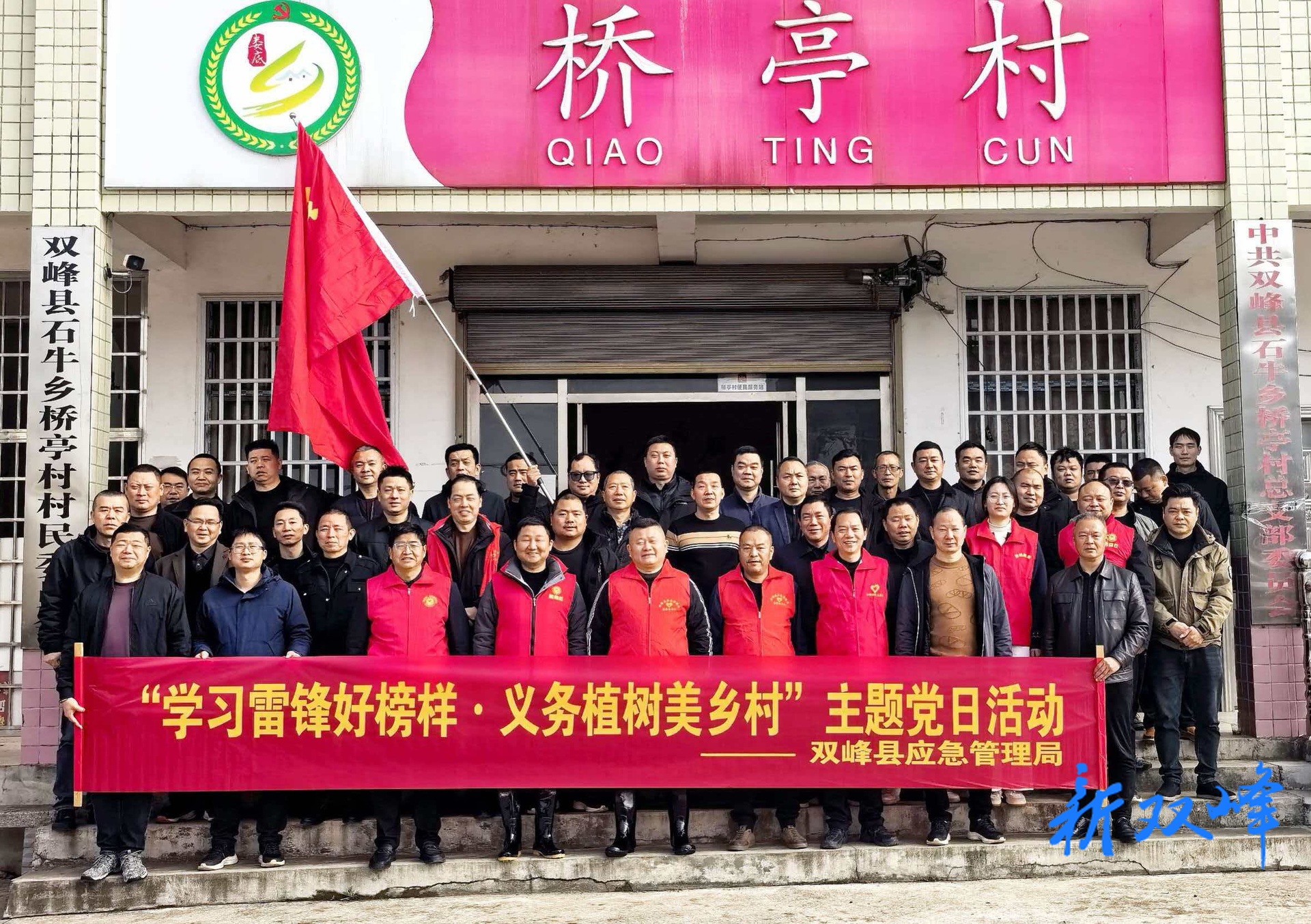 双峰县应急管理局赴石牛乡桥亭村开展学雷锋纪念日暨义务植树活动