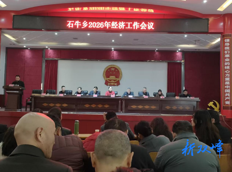 石牛乡召开2026年经济工作会议