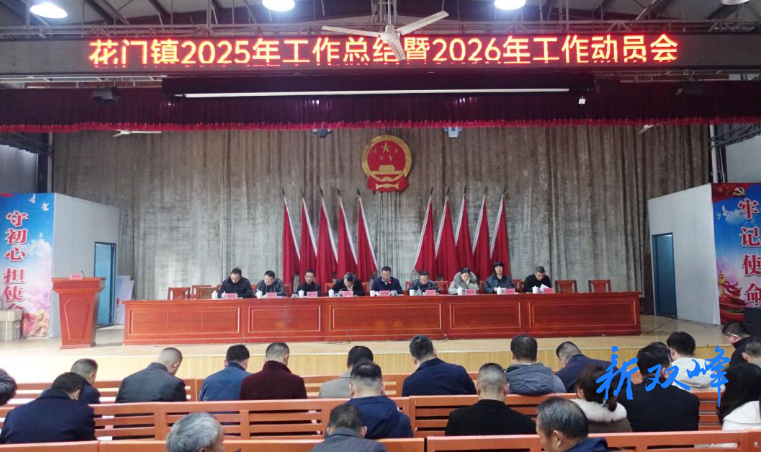 花门镇召开 2025 年工作总结暨 2026 年工作动员大会